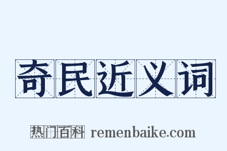 奇民近义词是什么意思的图片